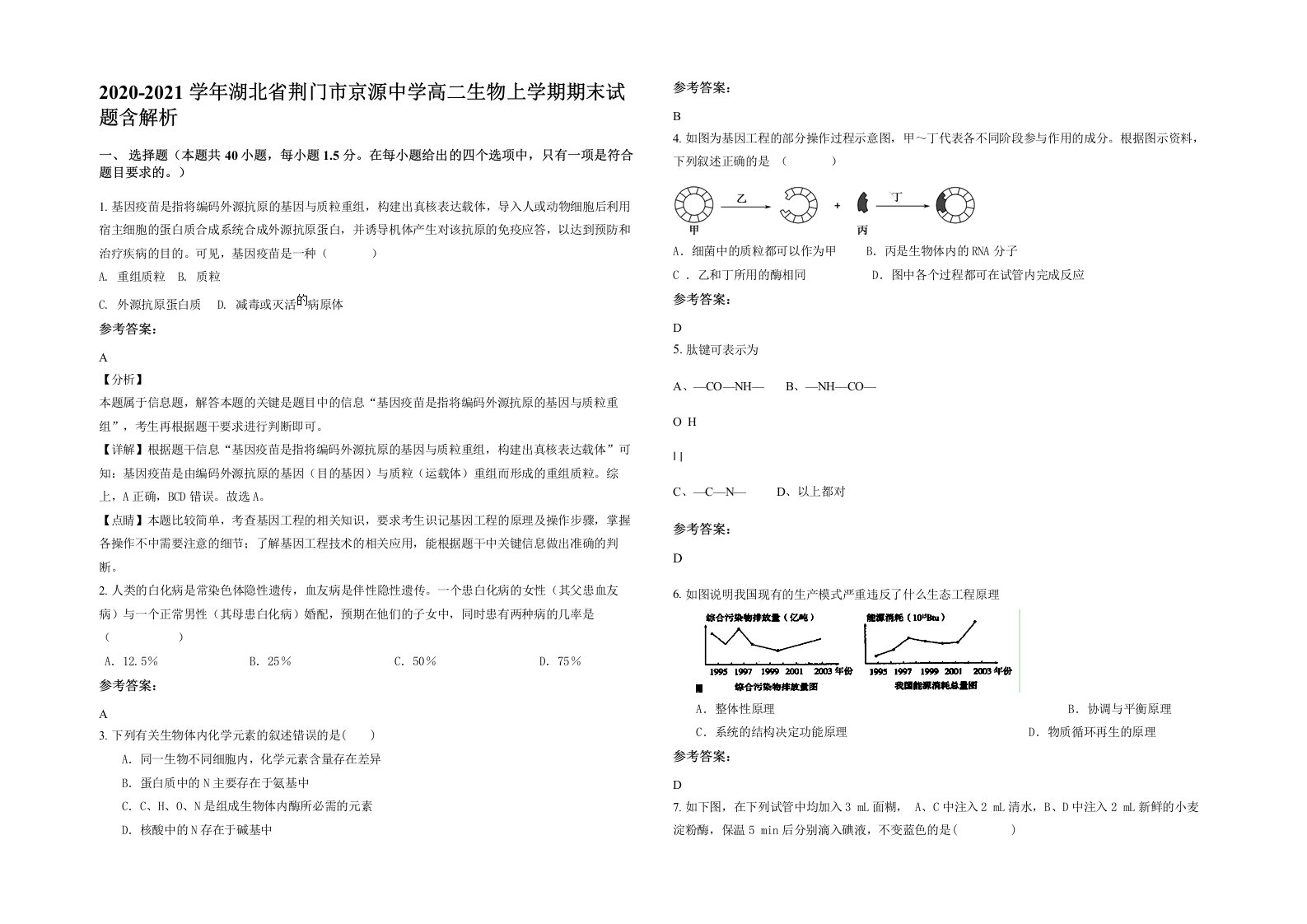 2020-2021学年湖北省荆门市京源中学高二生物上学期期末试题含解析