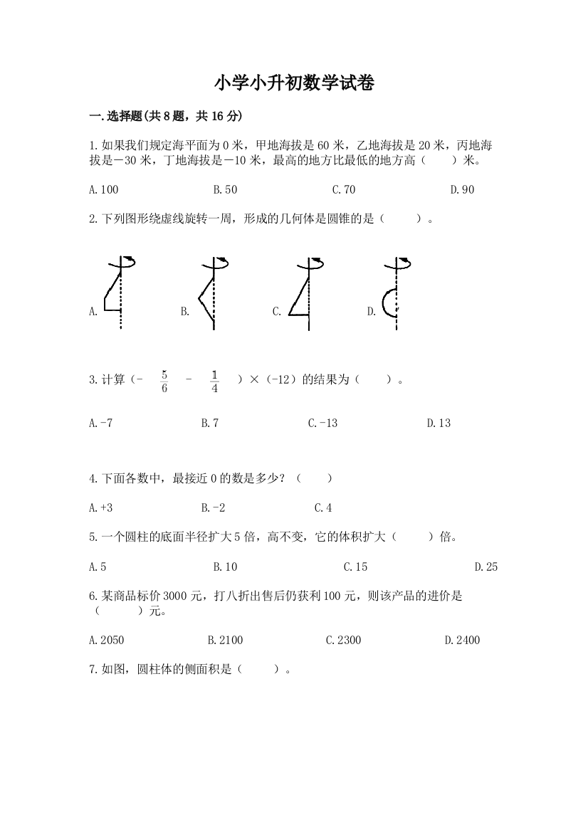 小学小升初数学试卷（巩固）word版