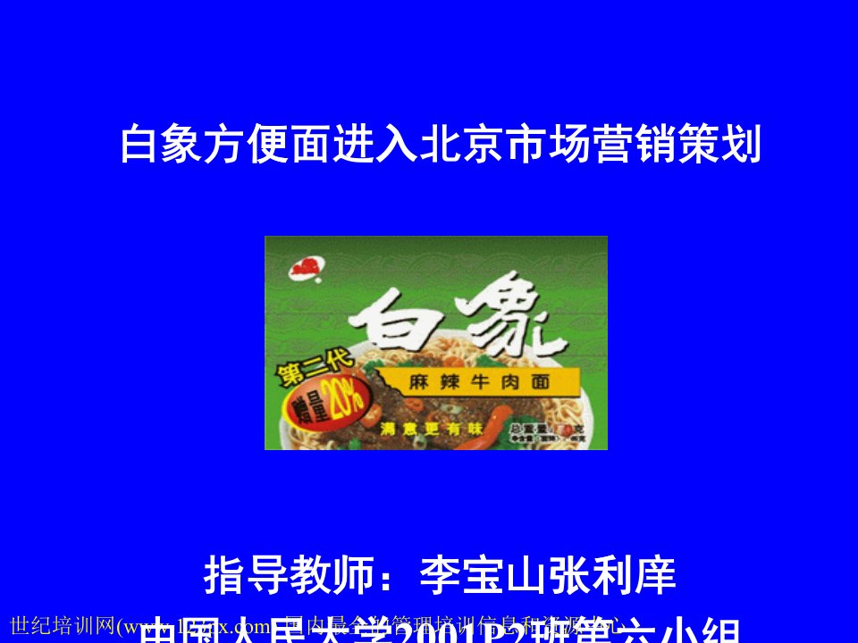 [精选]白象方便面进入北京市场营销策划