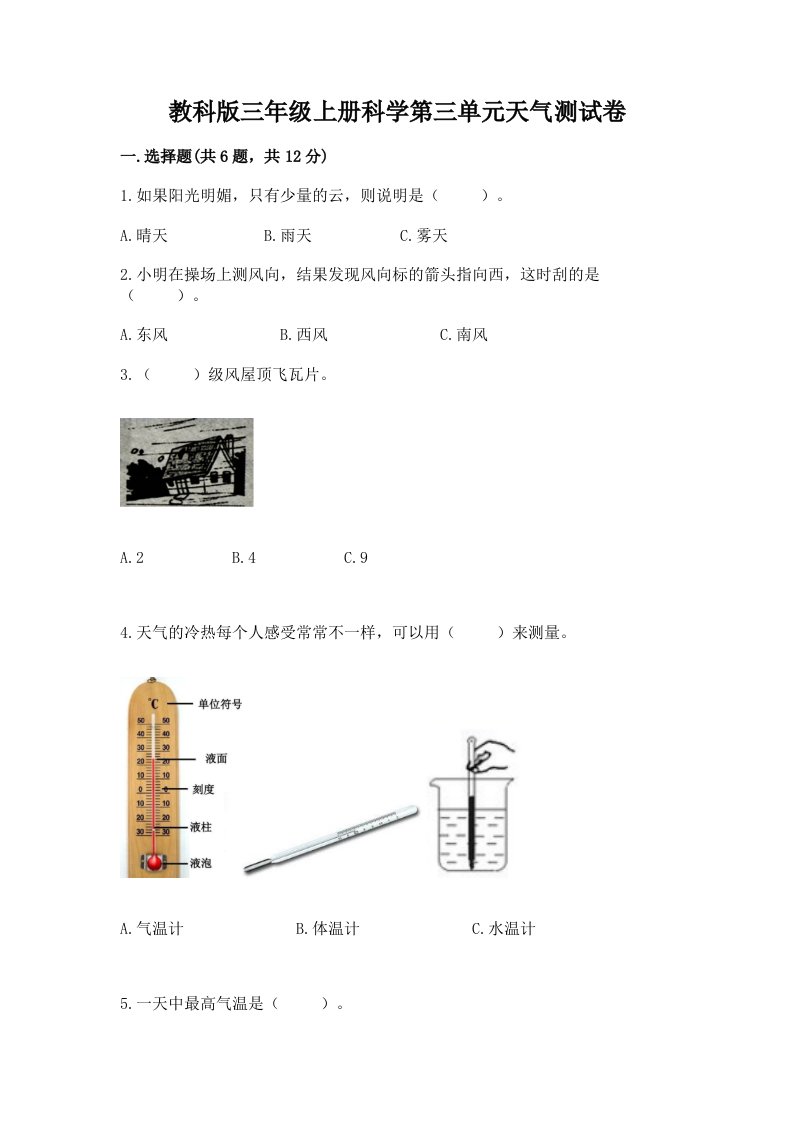 教科版三年级上册科学第三单元天气测试卷（历年真题）word版