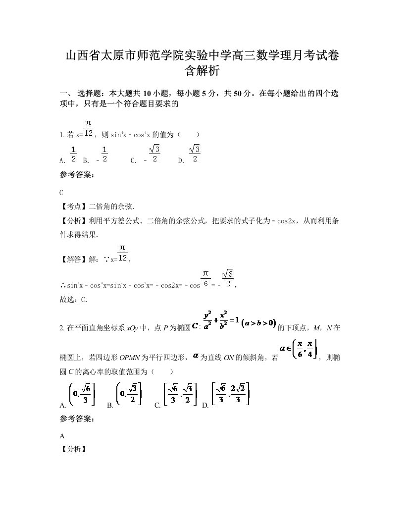 山西省太原市师范学院实验中学高三数学理月考试卷含解析