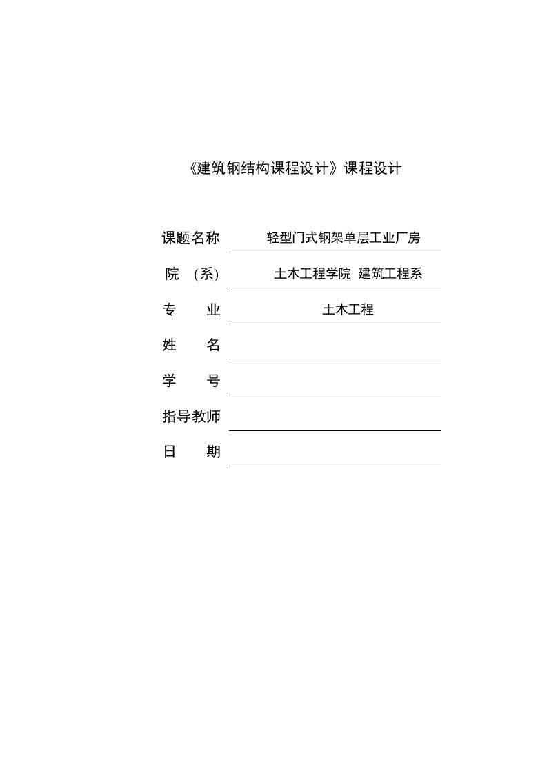 建筑钢结构课程设计---轻型门式钢架单层工业厂房