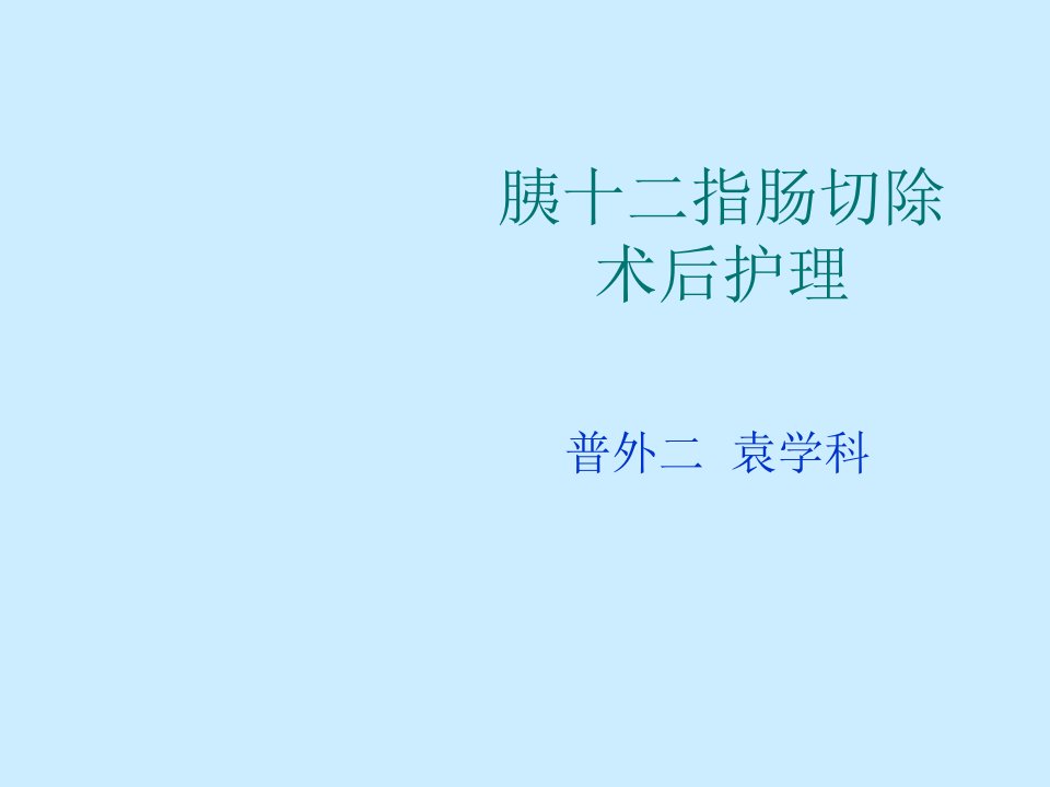 《胰十二指肠切除术》PPT课件