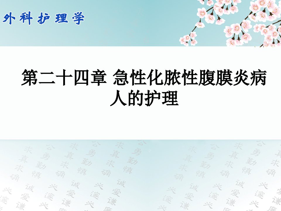 急性化脓性腹膜炎病人的护理ppt课件