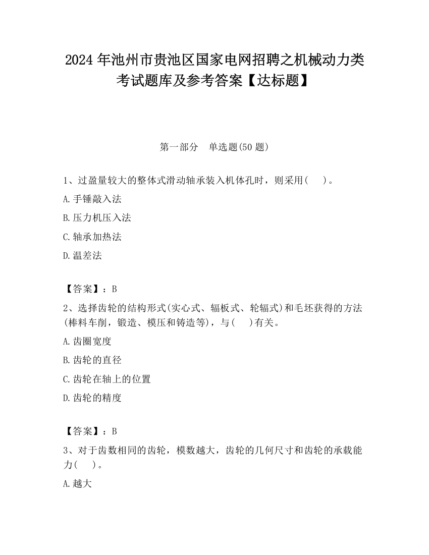 2024年池州市贵池区国家电网招聘之机械动力类考试题库及参考答案【达标题】