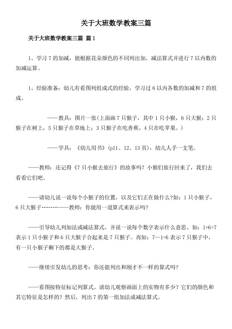 关于大班数学教案三篇