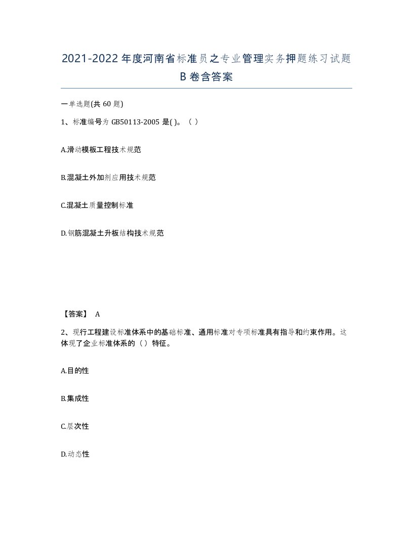 2021-2022年度河南省标准员之专业管理实务押题练习试题B卷含答案