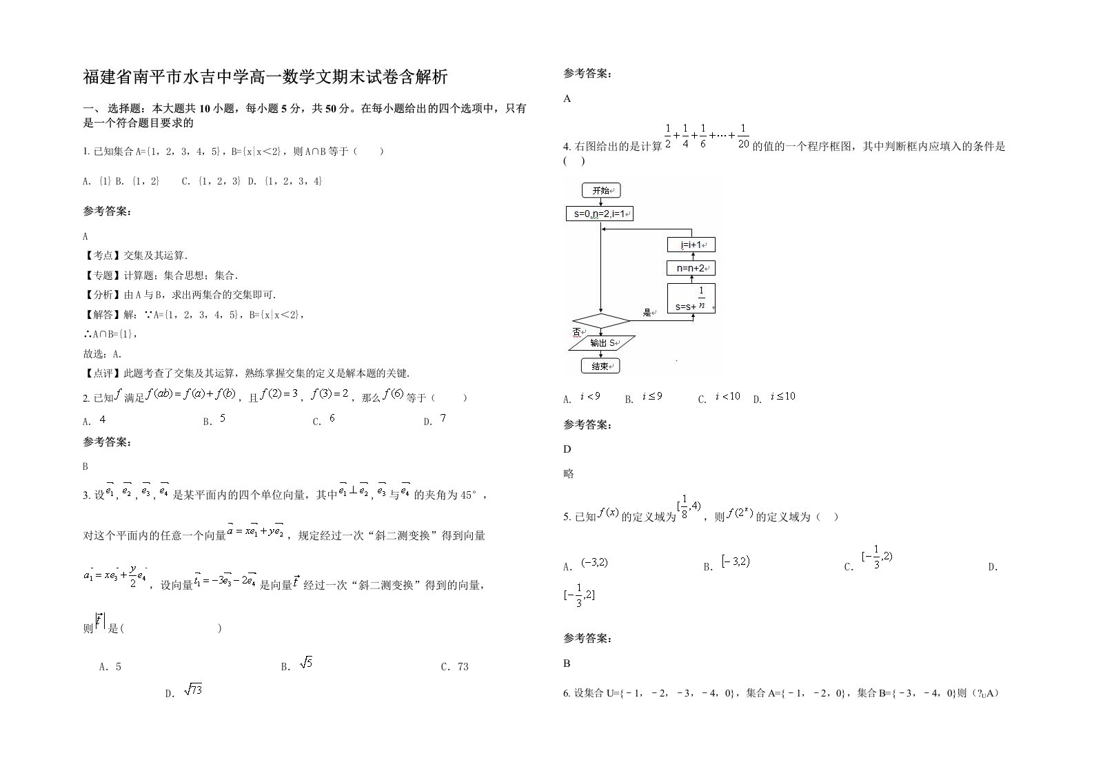 福建省南平市水吉中学高一数学文期末试卷含解析