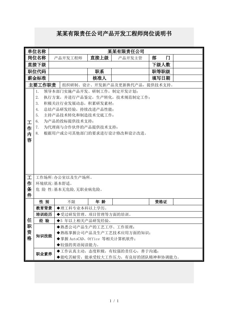 保险行业-产品开发工程师岗位职责说明书