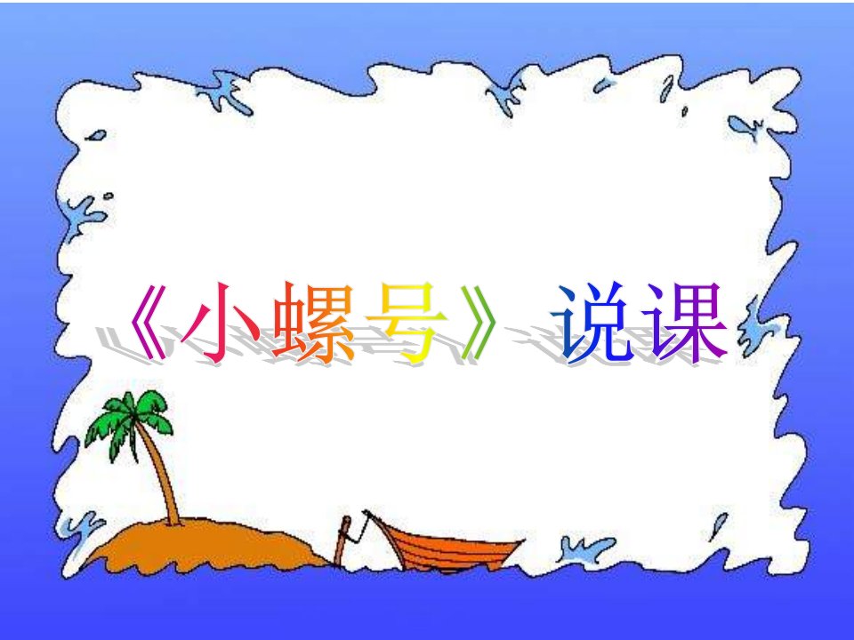 人音版音乐四下《小螺号》说课课件.ppt