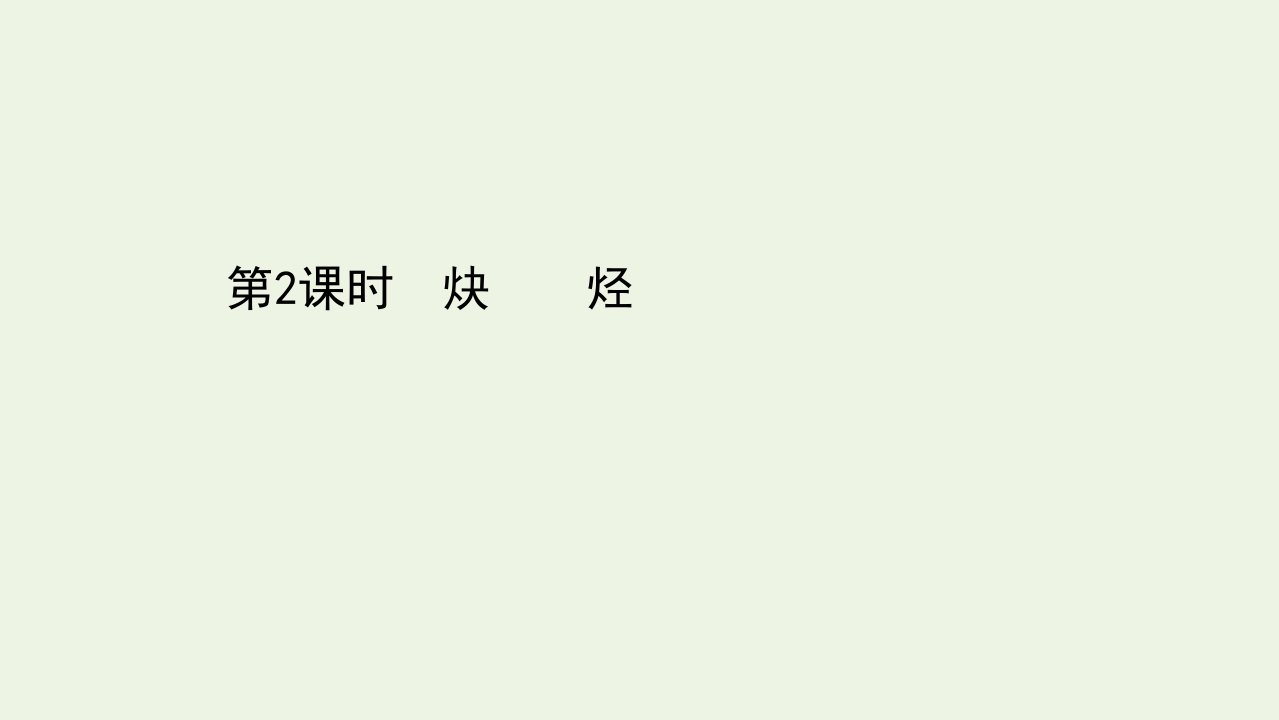 新教材高中化学第二章烃2.2炔烃课件新人教版选择性必修第三册