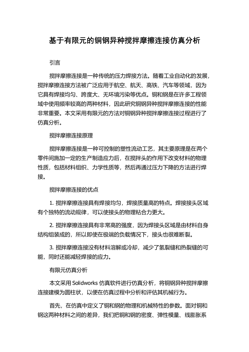 基于有限元的铜钢异种搅拌摩擦连接仿真分析