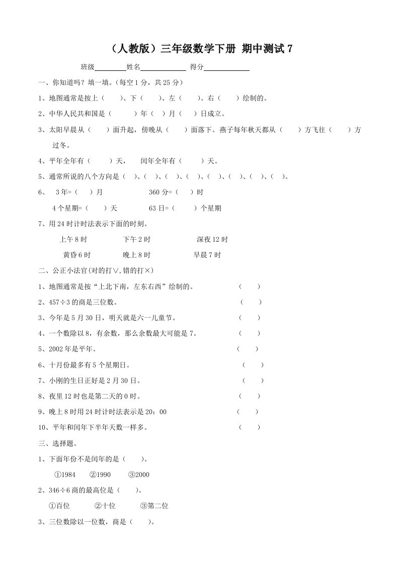 人教版三年级数学下册期中试题(7)