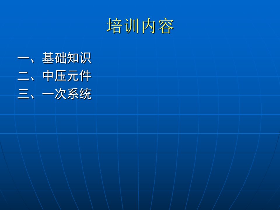 成套开关设计：开关柜知识培训