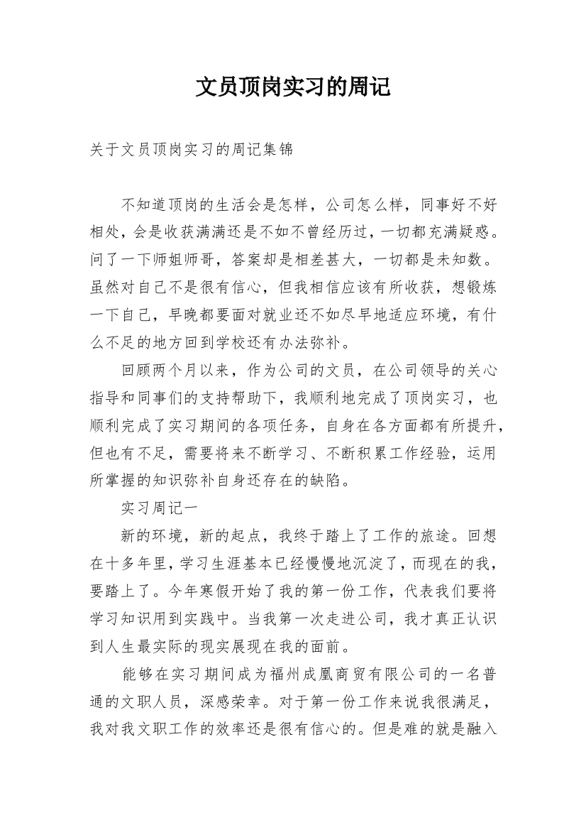 文员顶岗实习的周记