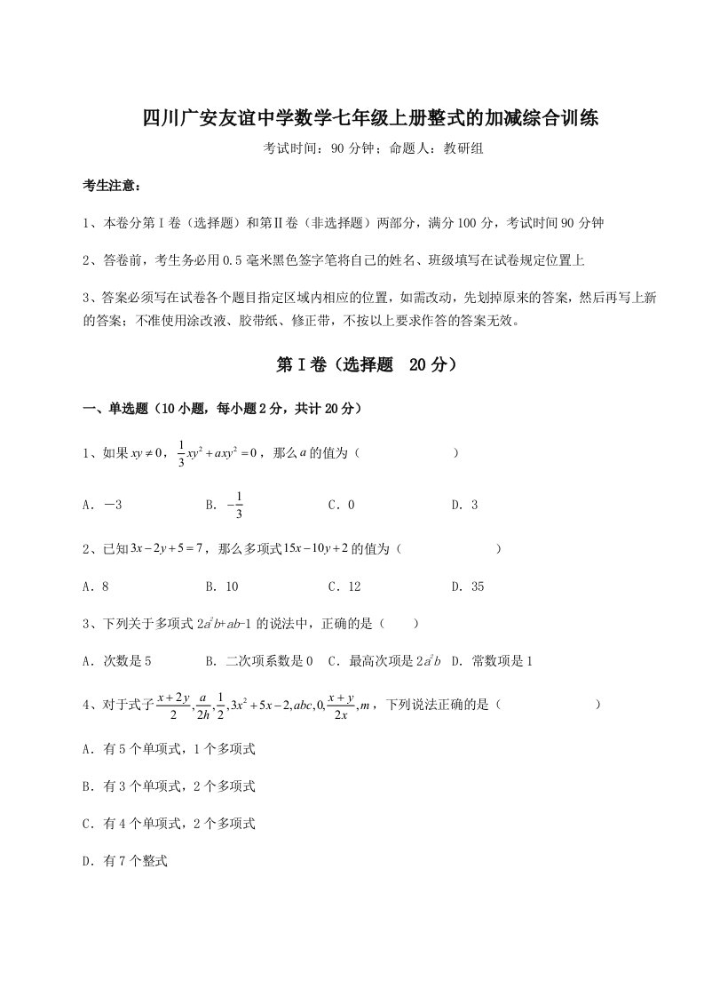 第一次月考滚动检测卷-四川广安友谊中学数学七年级上册整式的加减综合训练练习题（解析版）