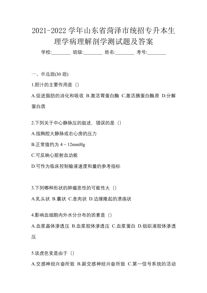 2021-2022学年山东省菏泽市统招专升本生理学病理解剖学测试题及答案