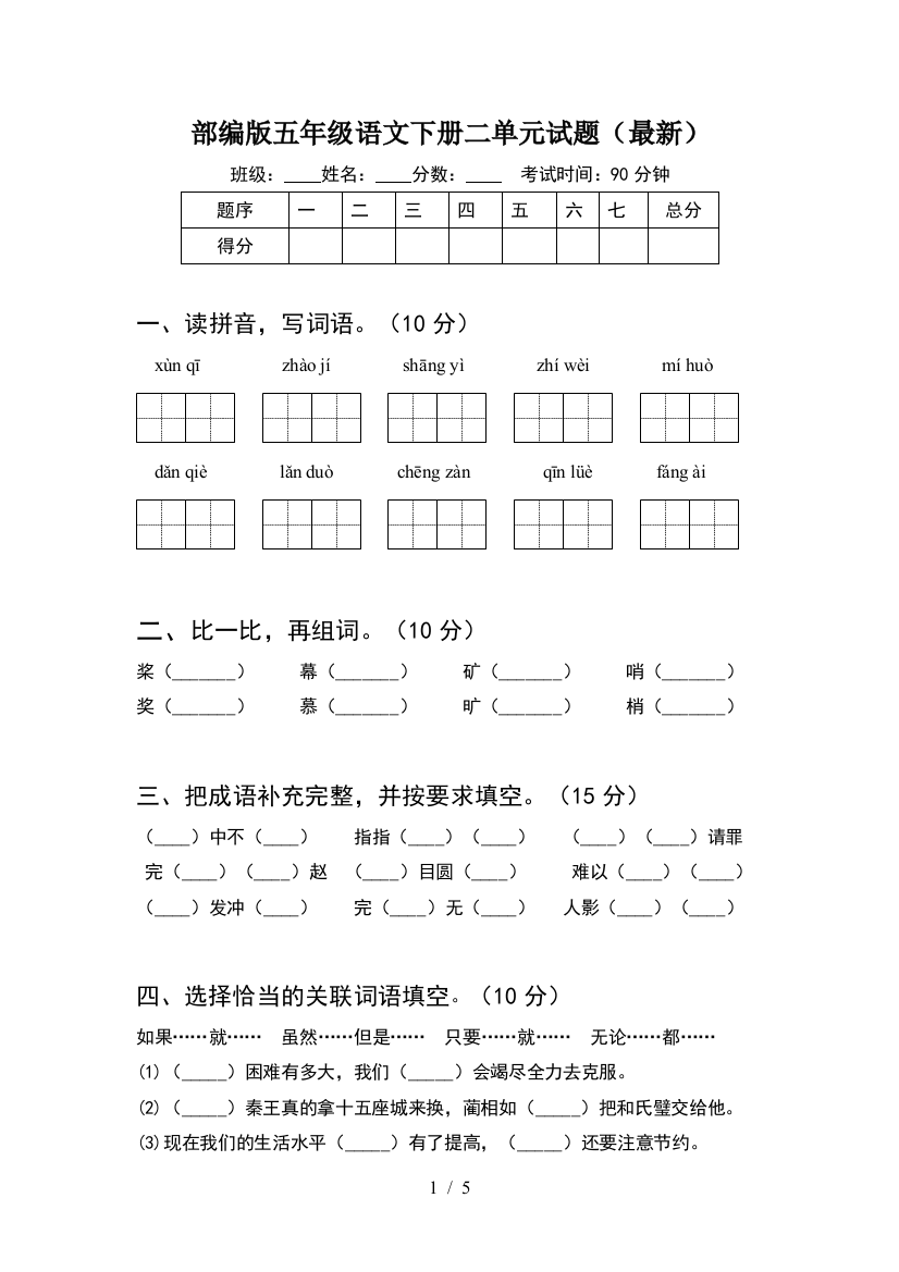 部编版五年级语文下册二单元试题(最新)