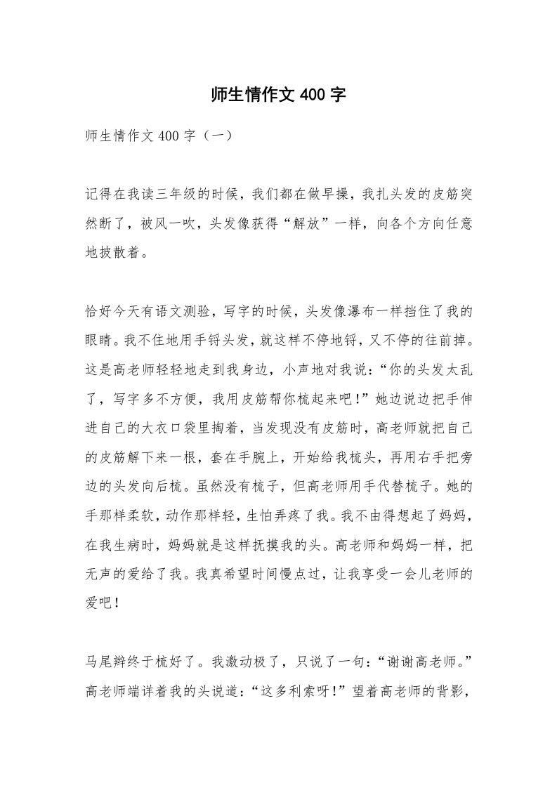 作文大全_师生情作文400字