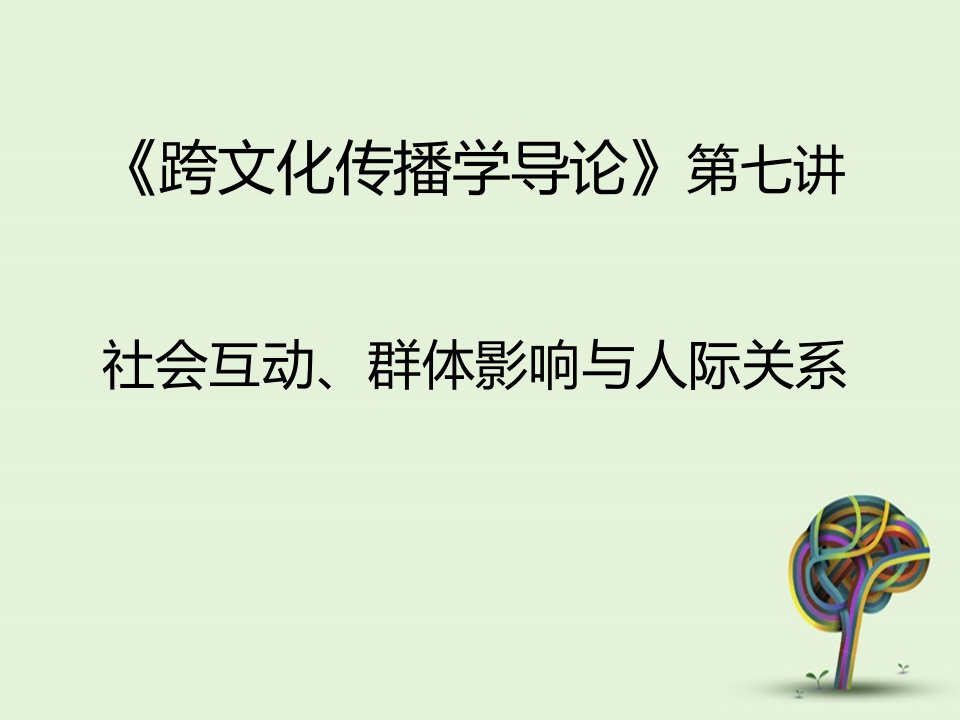 跨文化传播学导论第七讲社会互动、群体影响与人际关系