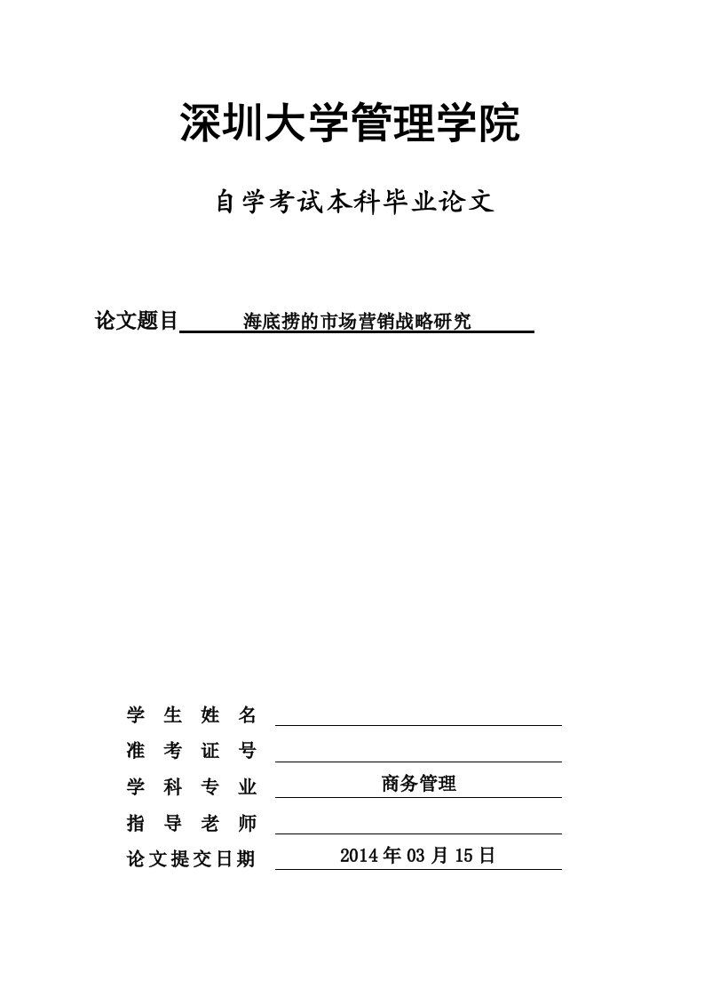 毕业设计论文-海底捞的市场营销战略研究