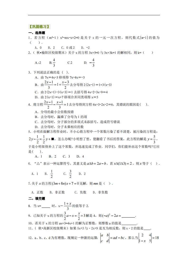 解一元一次方程（提高）巩固练习