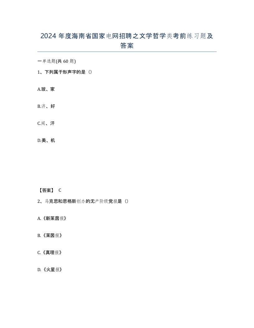 2024年度海南省国家电网招聘之文学哲学类考前练习题及答案