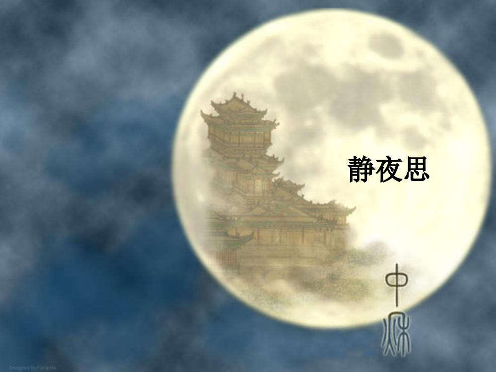 《静夜思》ppt课件[1]