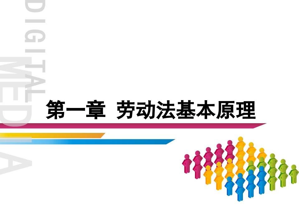 劳动法概论与实务教材课件汇总完整版ppt全套课件最全教学教程整本书电子教案全书教案合集最新课件汇编