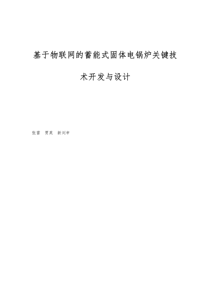 基于物联网的蓄能式固体电锅炉关键技术开发与设计