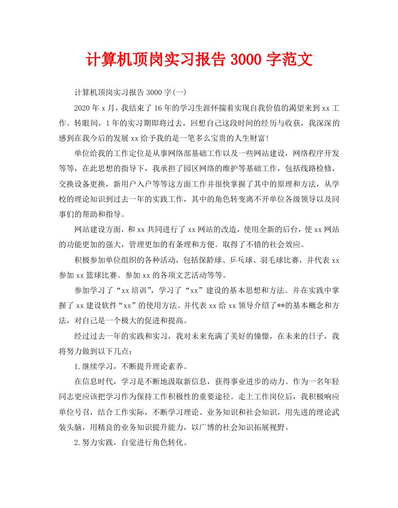 计算机顶岗实习报告3000字范文