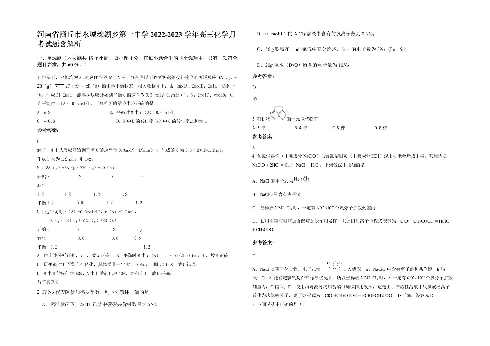 河南省商丘市永城滦湖乡第一中学2022-2023学年高三化学月考试题含解析