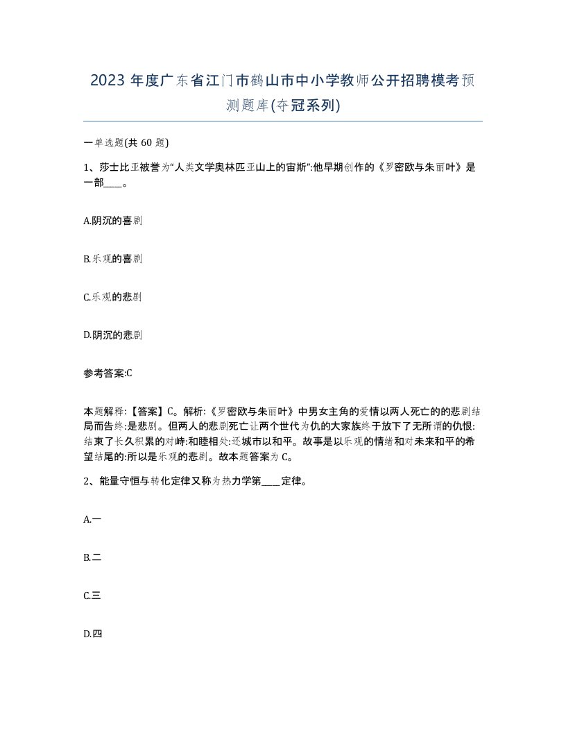 2023年度广东省江门市鹤山市中小学教师公开招聘模考预测题库夺冠系列