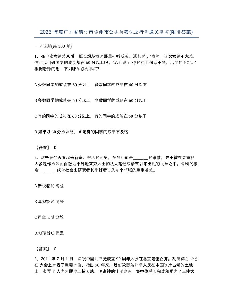 2023年度广东省清远市连州市公务员考试之行测通关题库附带答案