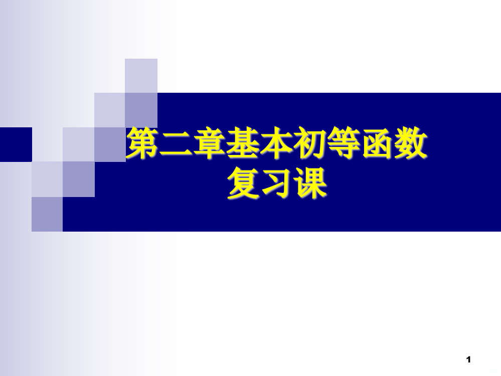 必修一基本初等函数复习PPT课件