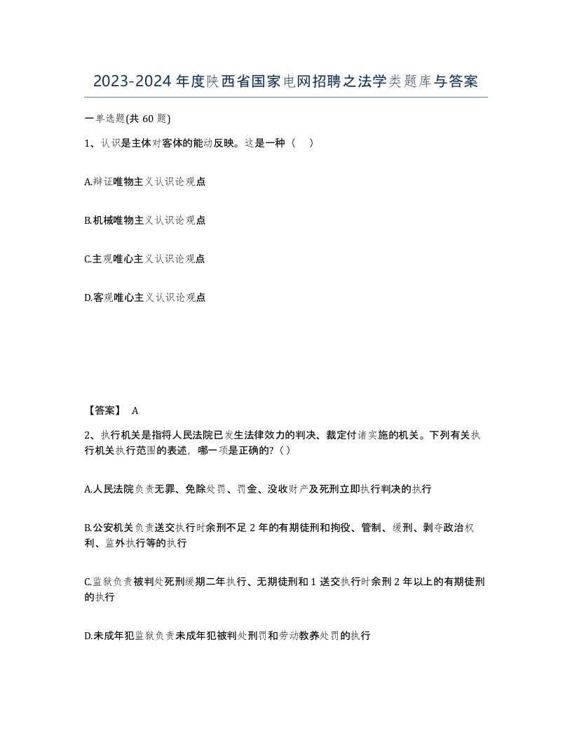 2023-2024年度陕西省国家电网招聘之法学类题库与答案