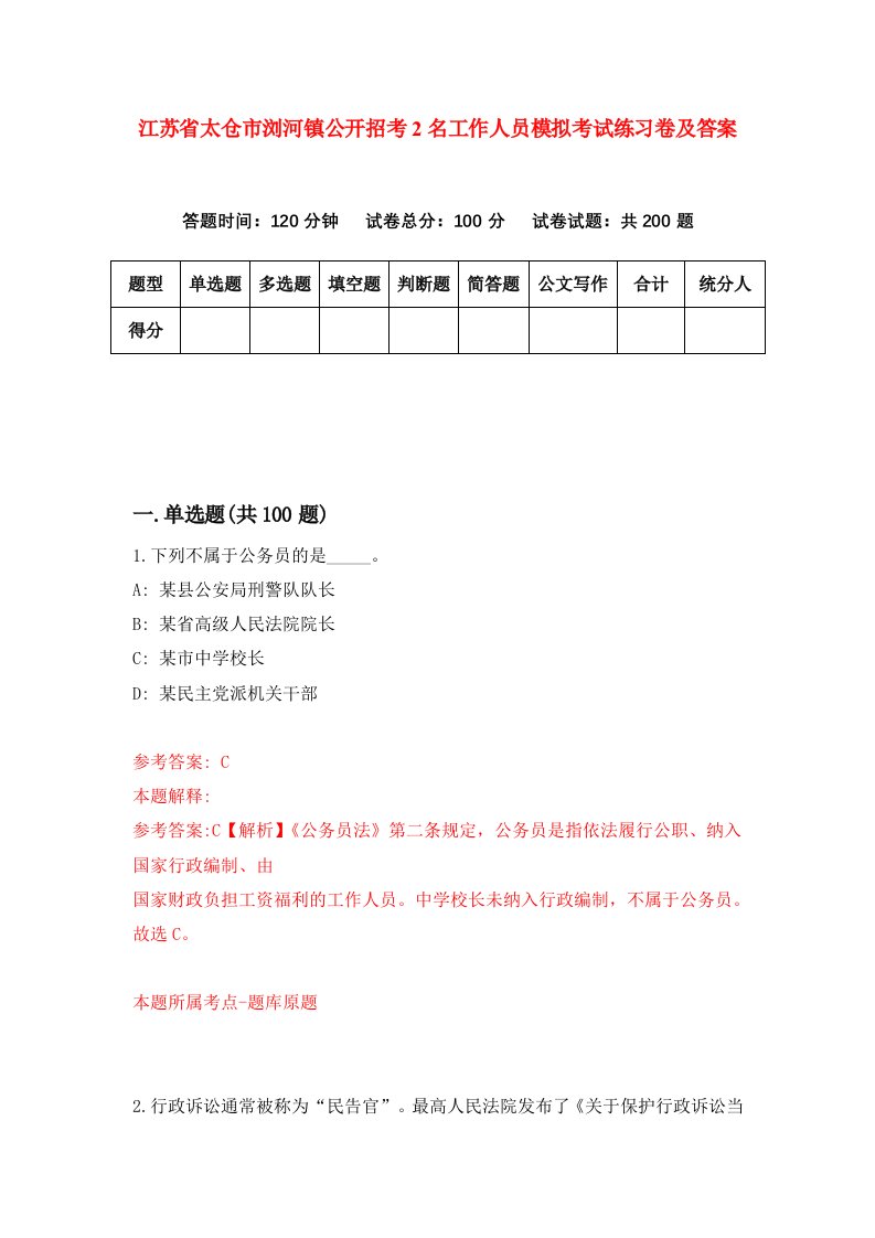 江苏省太仓市浏河镇公开招考2名工作人员模拟考试练习卷及答案第6次