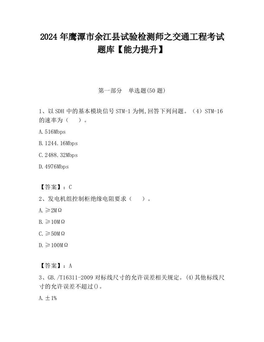 2024年鹰潭市余江县试验检测师之交通工程考试题库【能力提升】