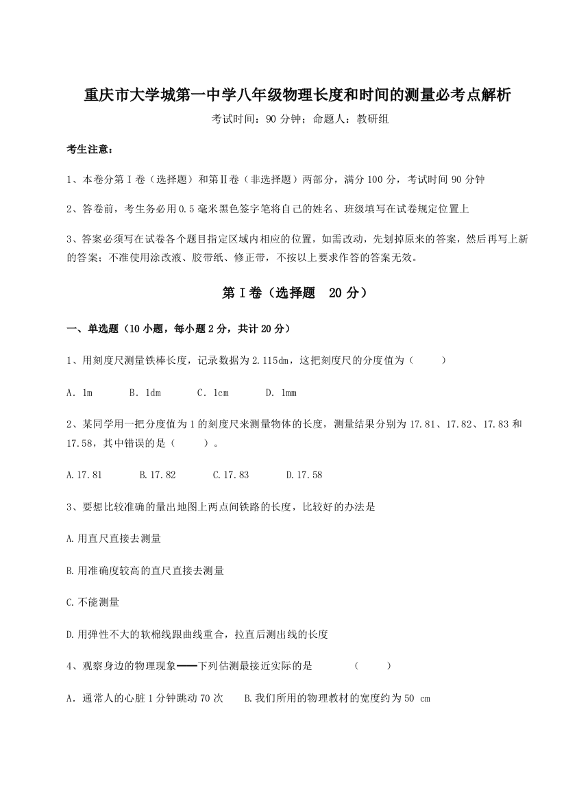 考点解析重庆市大学城第一中学八年级物理长度和时间的测量必考点解析试题（含解析）