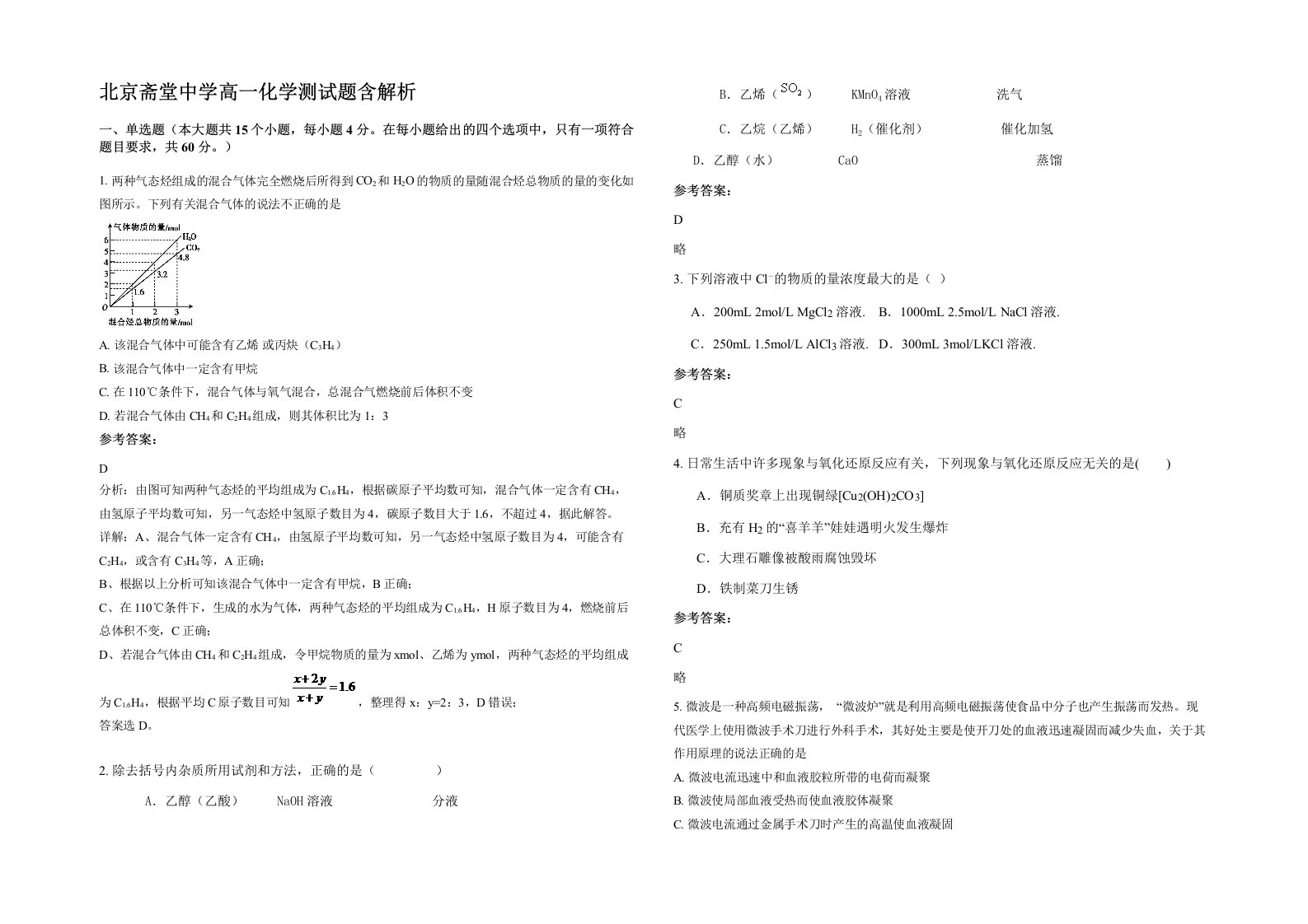 北京斋堂中学高一化学测试题含解析