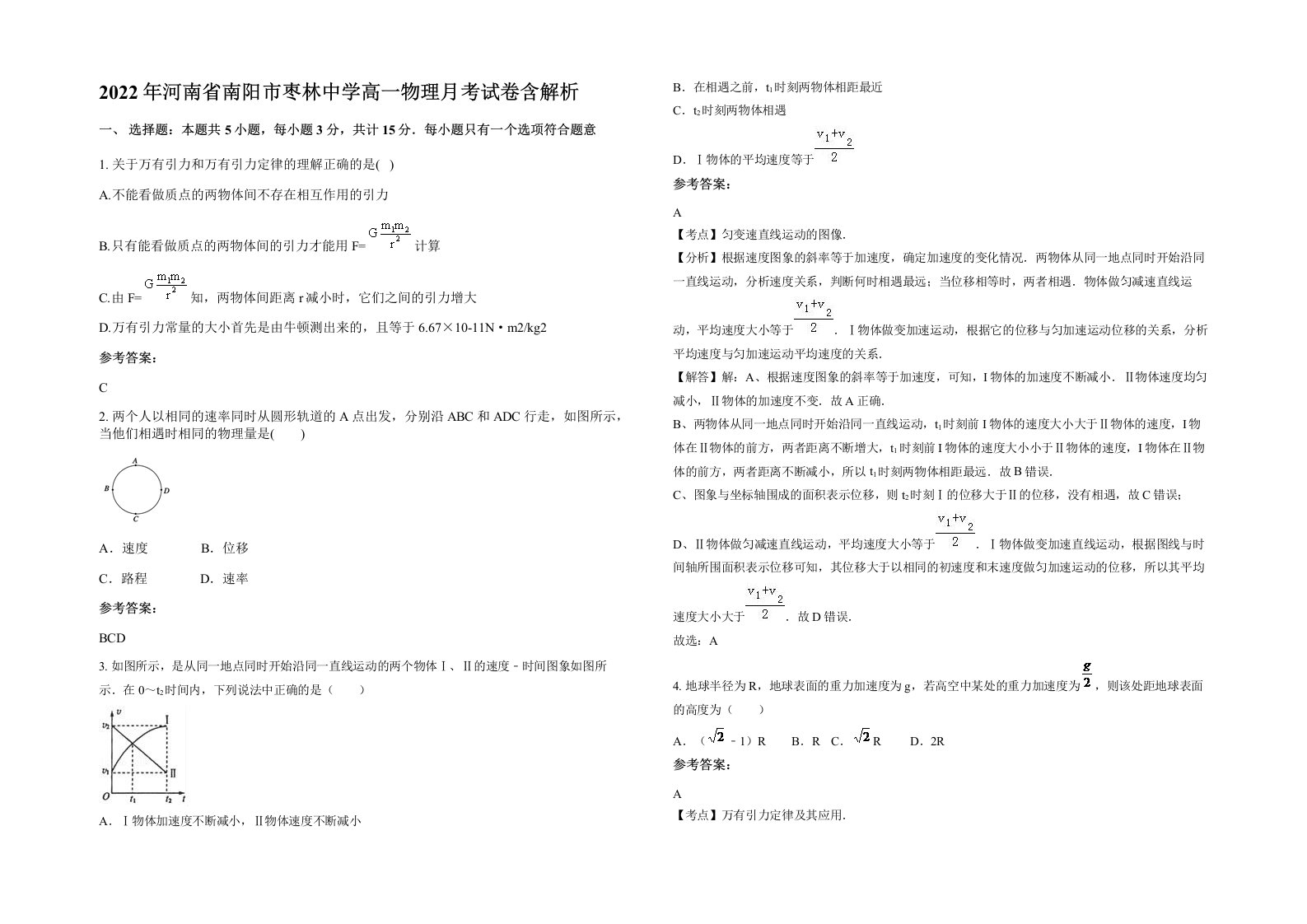 2022年河南省南阳市枣林中学高一物理月考试卷含解析