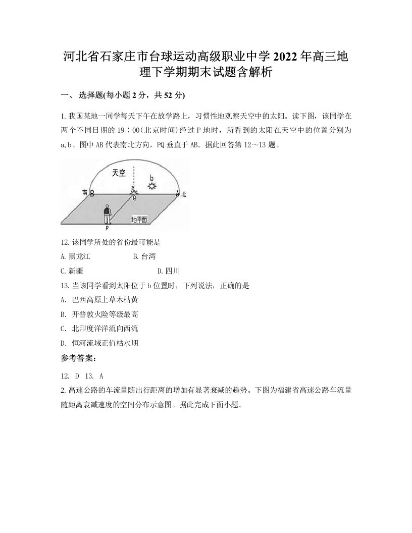 河北省石家庄市台球运动高级职业中学2022年高三地理下学期期末试题含解析