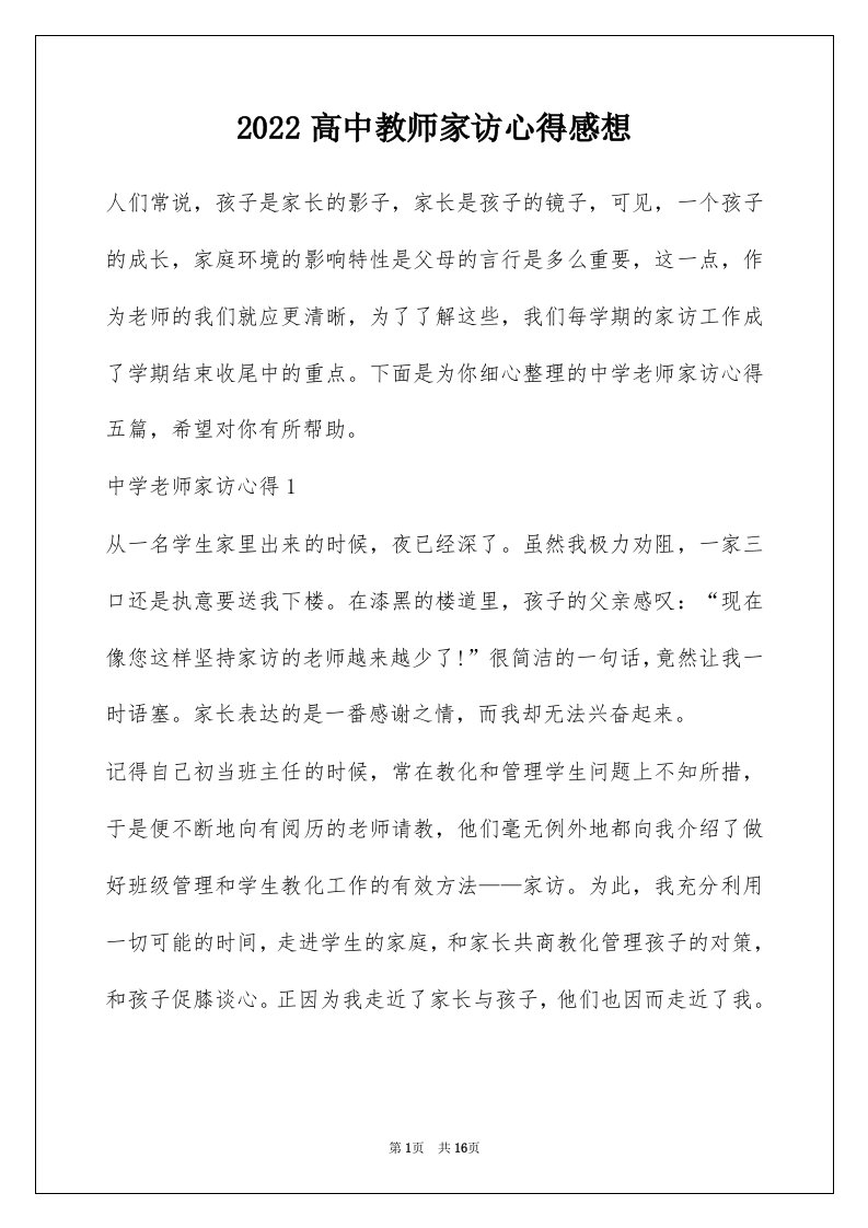 2022高中教师家访心得感想