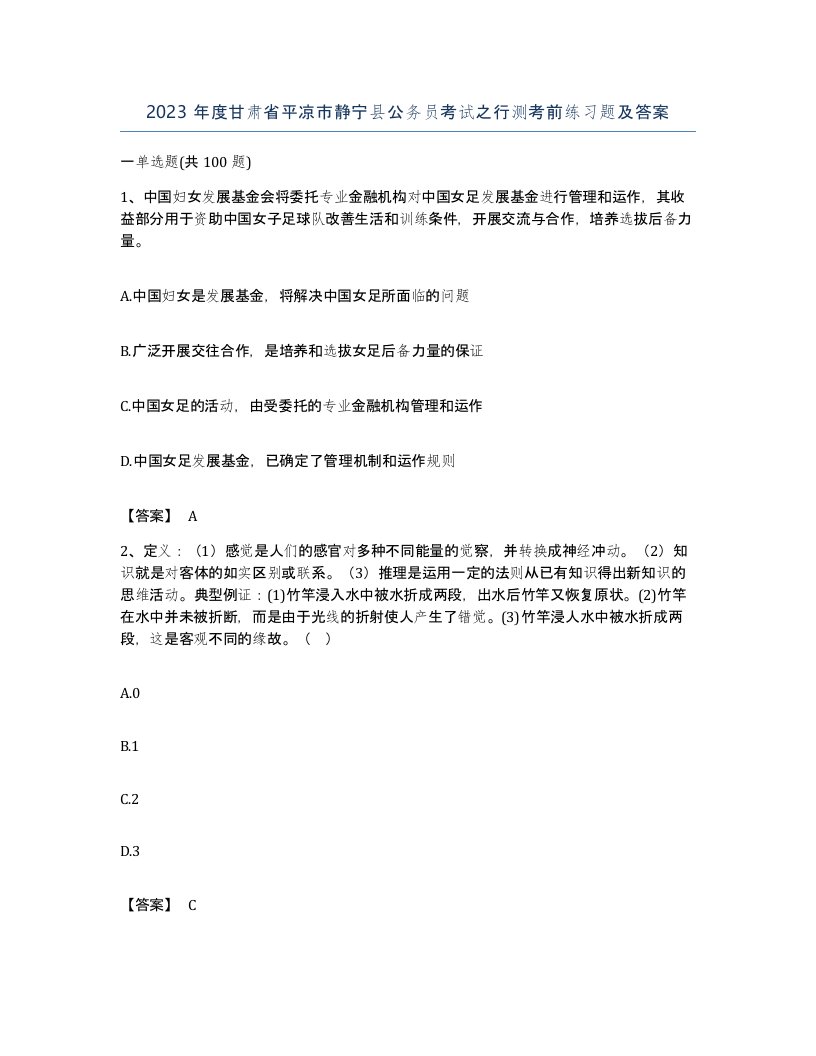 2023年度甘肃省平凉市静宁县公务员考试之行测考前练习题及答案