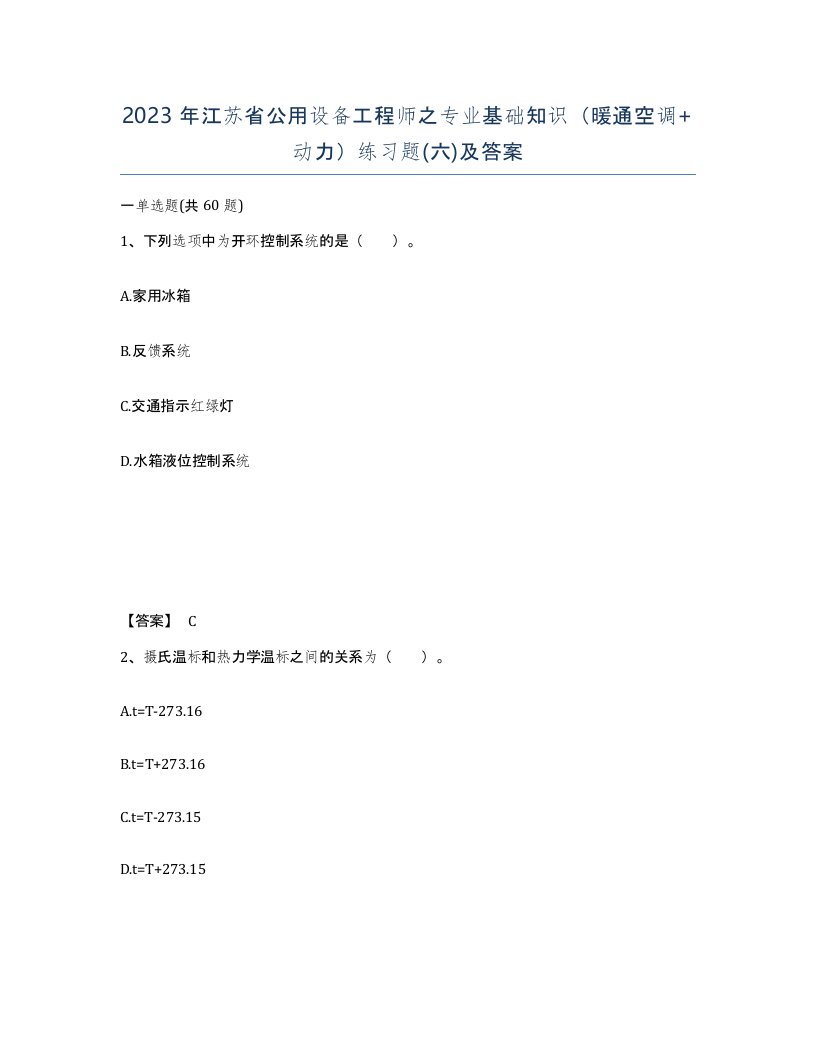 2023年江苏省公用设备工程师之专业基础知识暖通空调动力练习题六及答案