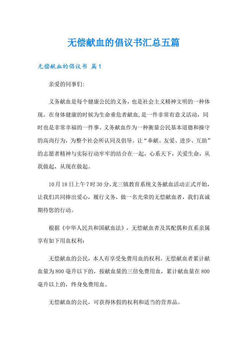 无偿献血的倡议书汇总五篇