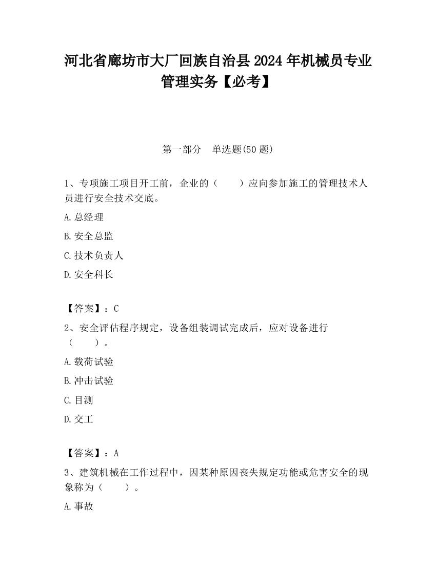 河北省廊坊市大厂回族自治县2024年机械员专业管理实务【必考】