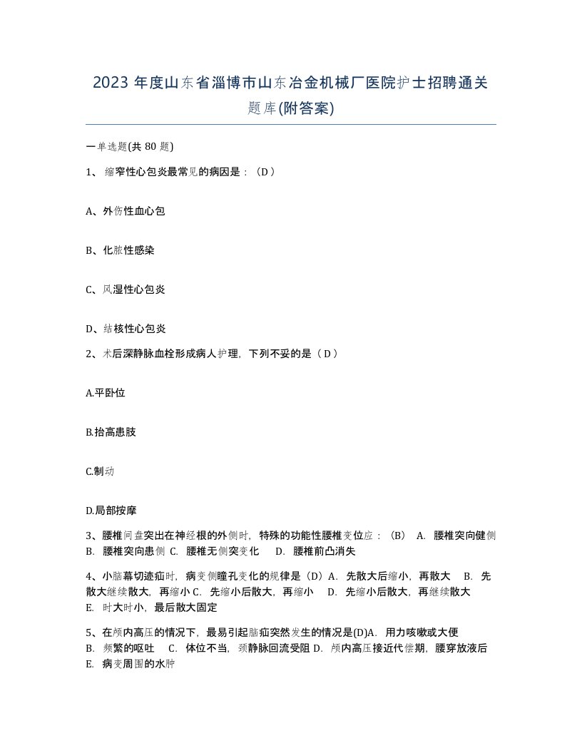 2023年度山东省淄博市山东冶金机械厂医院护士招聘通关题库附答案