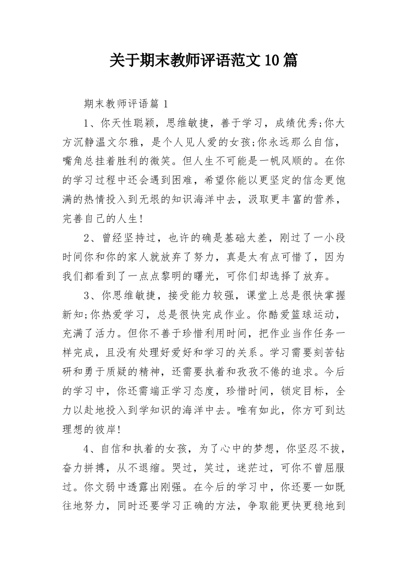 关于期末教师评语范文10篇