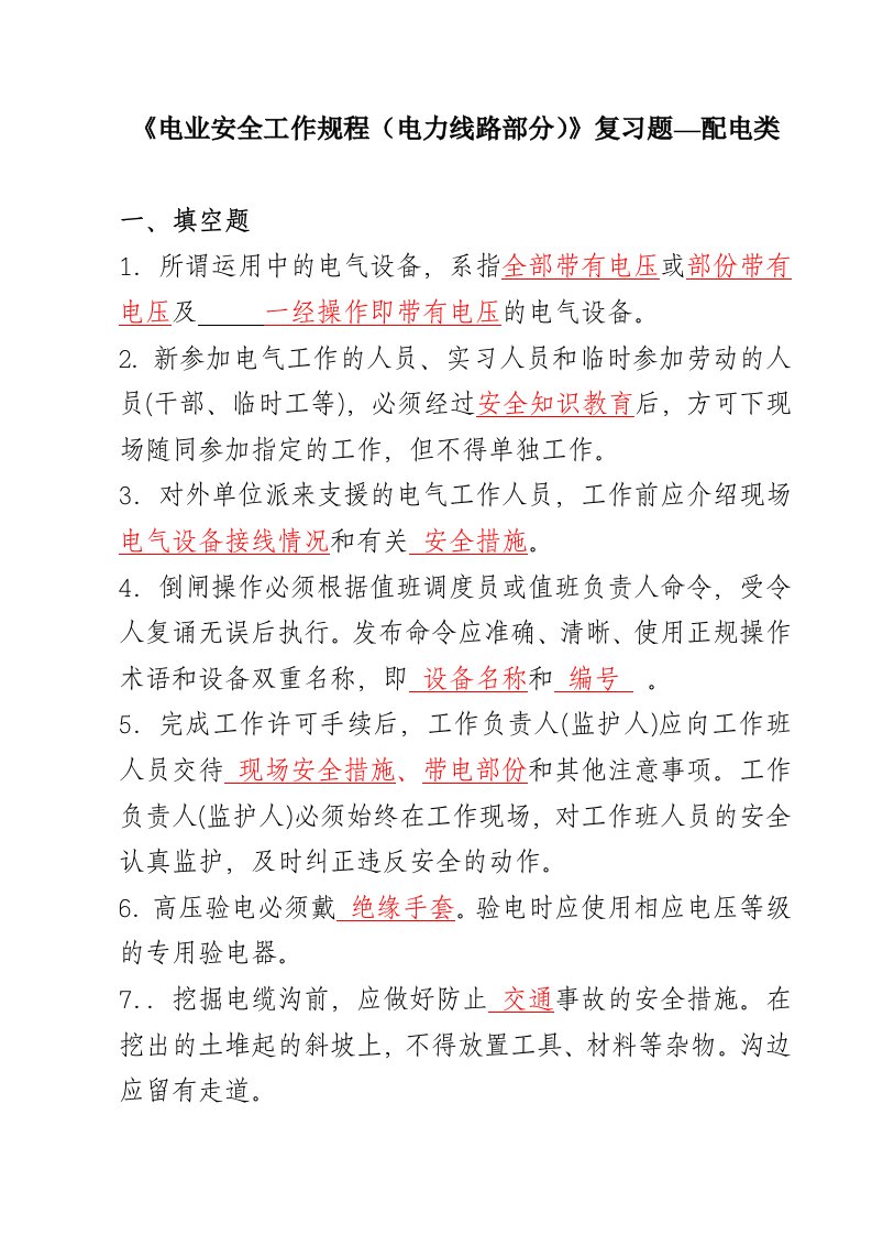 《电业安全工作规程电力线路部分》复习题配电类